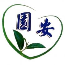園安及圖