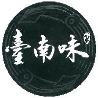 臺南味、葉(設計字)及圖