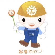工寶及圖最懂你的心