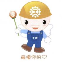 工寶及圖最懂你的心