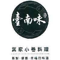 臺南味、葉(設計字)、葉家小卷料理及圖