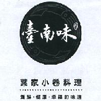 臺南味、葉(設計字)、葉家小卷料理及圖
