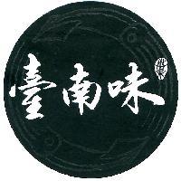 臺南味、葉(設計字)及圖