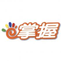 掌握