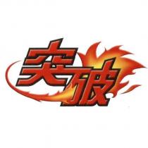 突破