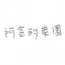 阿爸的菜園