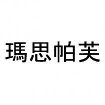 瑪思帕芙