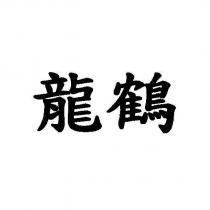 龍鶴