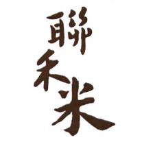 聯禾米