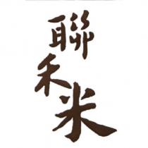 聯禾米