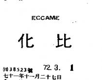 化比 ECCAME 