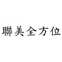 聯美全方位