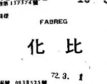 化比 FABREG 
