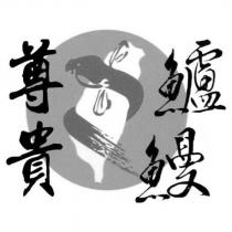 尊貴鱸鰻及圖