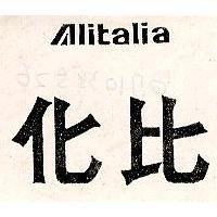 化比 ALITALIA