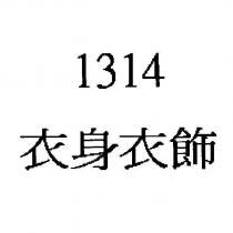 衣身衣飾 1314