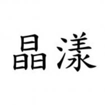 晶漾