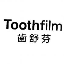 齒舒芬 Toothfilm