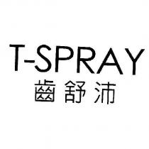 齒舒沛 T-SPRAY