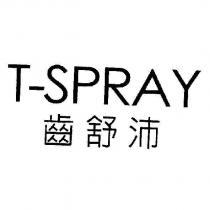 齒舒沛 T-SPRAY