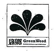 綠鄉 GREENWOOD