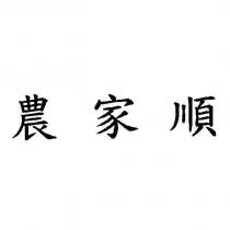 農家順