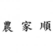 農家順