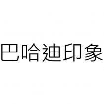 巴哈迪印象