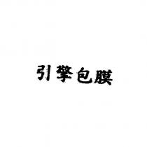 引擎包膜