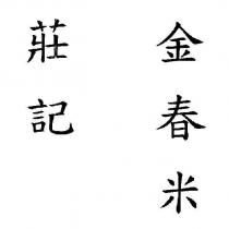 莊記 金春米