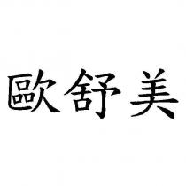 歐舒美