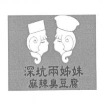 深坑兩姊妹麻辣臭豆腐及圖