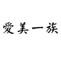 愛美一族