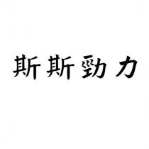 斯斯勁力