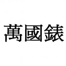 萬國錶
