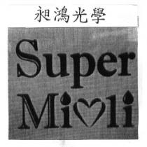 Super MiOLi 昶鴻光學