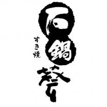 すき 燒石鍋藝設計圖