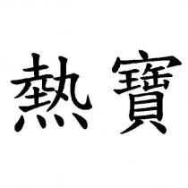 熱寶