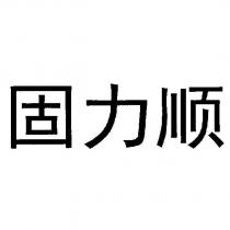 固力順 (GLYSANTIN in Chinese simplified version)