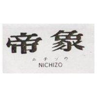 帝象 NICHIZO ニチゾウ 