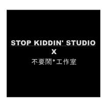 不要鬧工作室 STOP KIDDIN' STUDIO