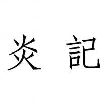 炎記