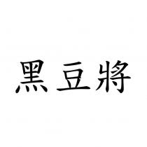 黑豆將