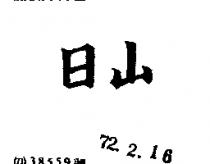 日山