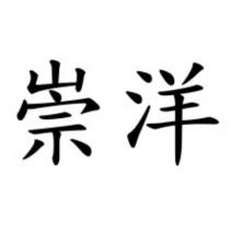 崇洋