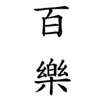 百樂