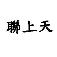 聯上天