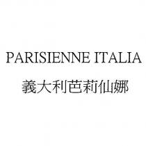 PARISIENNE ITALIA 義大利芭莉仙娜