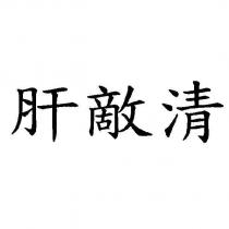 肝敵清