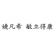 婕凡希 敏立得康
